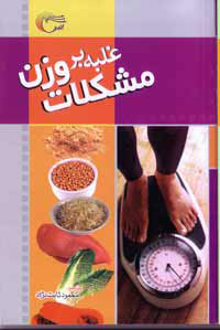 غلبه بر مشكلات وزن