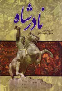 نادرشاه