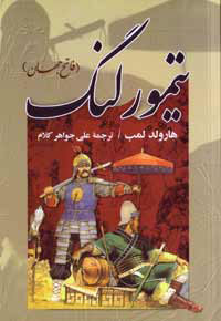 تيمورلنگ