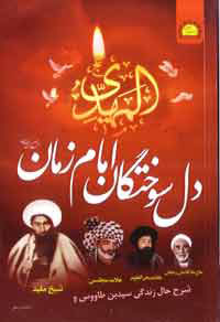 دل سوختگان امام زمان (عج)