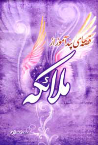 قصه هاي پندآموز از ملائكه