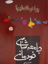 جامعه‌شناسي خودماني- چرا درمانده‌ايم؟