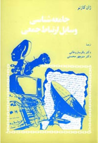 جامعه‌شناسي وسايل ارتباط جمعي