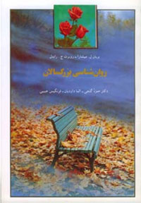 روان‌شناسي بزرگسالان