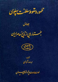 ظهور و سقوط سلطنت پهلوي ج1-جستارهايي از تاريخ معاصر ايران