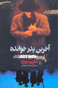 آخرين پدرخوانده (ادبيات كلاسيك جهان)