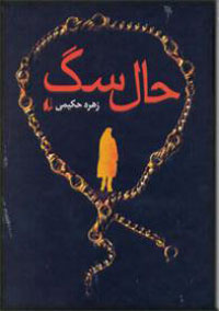 حال سگ