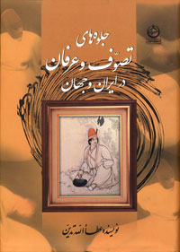 جلوه‌هاي تصوف و عرفان در ايران و جهان