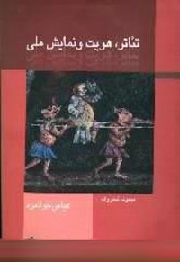 تئاتر، هويت و نمايش ملي