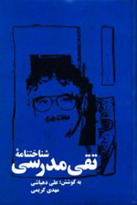 شناخت‌نامه تقي مدرسي