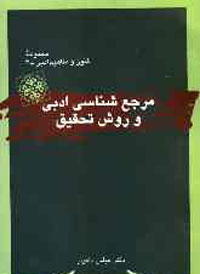 مرجع‌شناسي ادبي و روش تحقيق