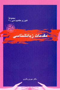 مقدمات زبان‌شناسي