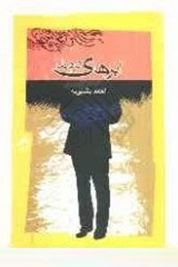 ابرهاي ترديد