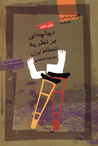 ديباچه‌اي بر نظريه انحطاط ايران