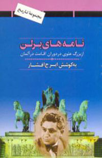 نامه‌هاي برلن- از بزرگ علوي در دوران اقامت در آلمان