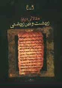 مقالاتي درباره زردشت و دين زردشتي