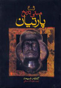 مباني تاريخ پارتيان