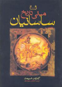 مباني تاريخ ساسانيان