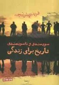 سودمندي و ناسودمندي تاريخ براي زندگي
