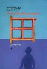 درون و ناخوانده- دو نمايشنامه تک پرده‌اي