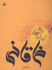 برگزيده و شرح اشعار خاقاني