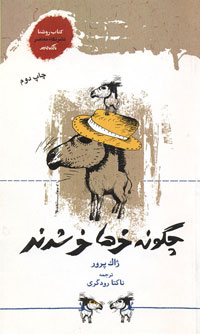 چگونه خرها خر شدند؟