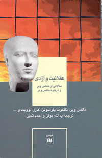 عقلانيت و آزادي؛مقالاتي از ماكس‌وبر و درباره ماكس‌وبر