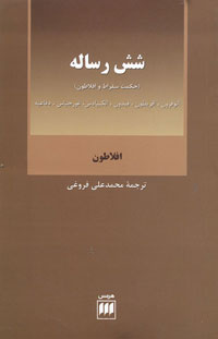 شش رساله- حکمت سقراط و افلاطون