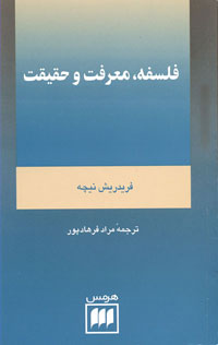 فلسفه، معرفت و حقيقت