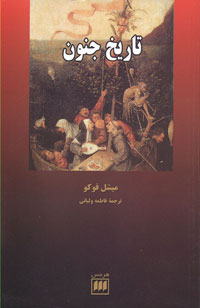 تاريخ جنون