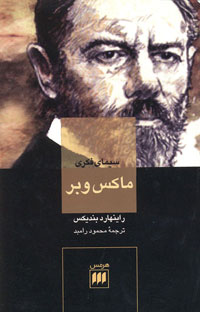 سيماي فکري ماکس وبر