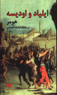 ايلياد و اوديسه