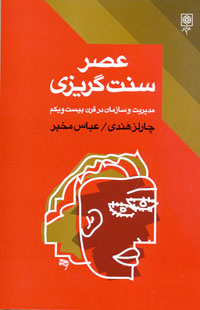 عصر سنت‌گريزي- مديريت و سازمان در قرن بيست و يکم