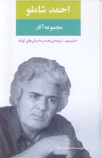 مجموعه آثار احمد شاملو-ج3(ترجمه قصه و داستان‌هاي كوتاه)
