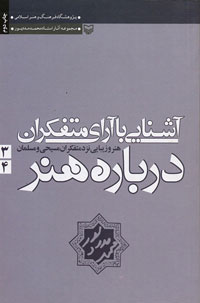 آشنايي با آراي متفكران درباره هنر 3و4 هنر و زيبايي نزد متفكران مسيحي‌ومسلمان
