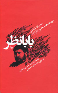 بابا نظر- خاطرات شفاهي شهيد محمد حسن نظرنژاد