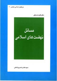 مسائل نهضت‌هاي اسلامي