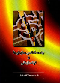 جامعه‌شناسي سازمانها و توان‌سازماني