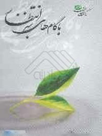 با گام‌هاي سبز انتظار