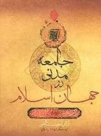جامعه مدني در جهان اسلام