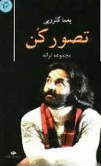 تصور کن- مجموعه ترانه