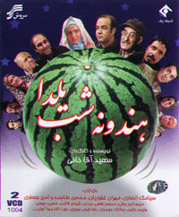 هندوانه شب یلدا
