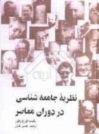 نظريه جامعه‌شناسي در دوران معاصر