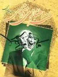 طنز و طنازي در مثنوي