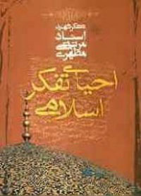 احياي تفکر اسلامي