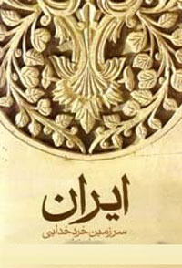 ايران سرزمين خرد خدايي