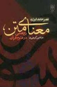 معناي متن- پژوهشي در علوم قرآن
