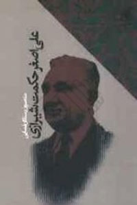 علي اصغر حکمت شيرازي