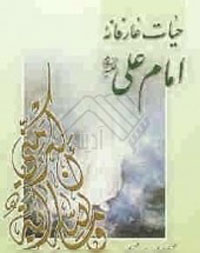 حيات عارفانه امام علي(ع)