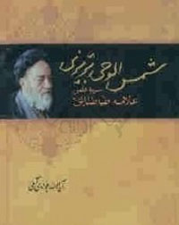 شمس الوحي تبريزي- سيره علمي علامه طباطبايي